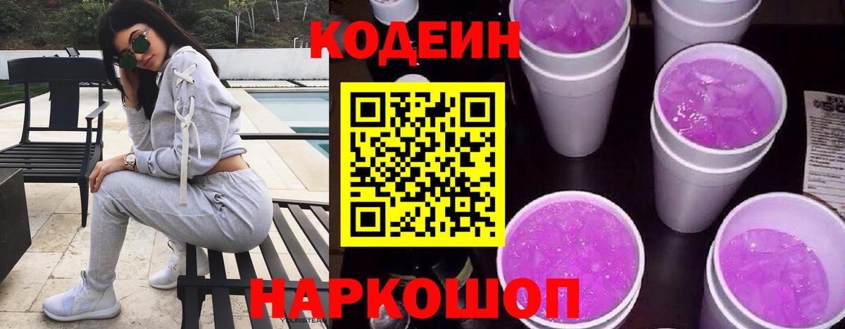Кодеиновый сироп Lean Purple Drank Качканар