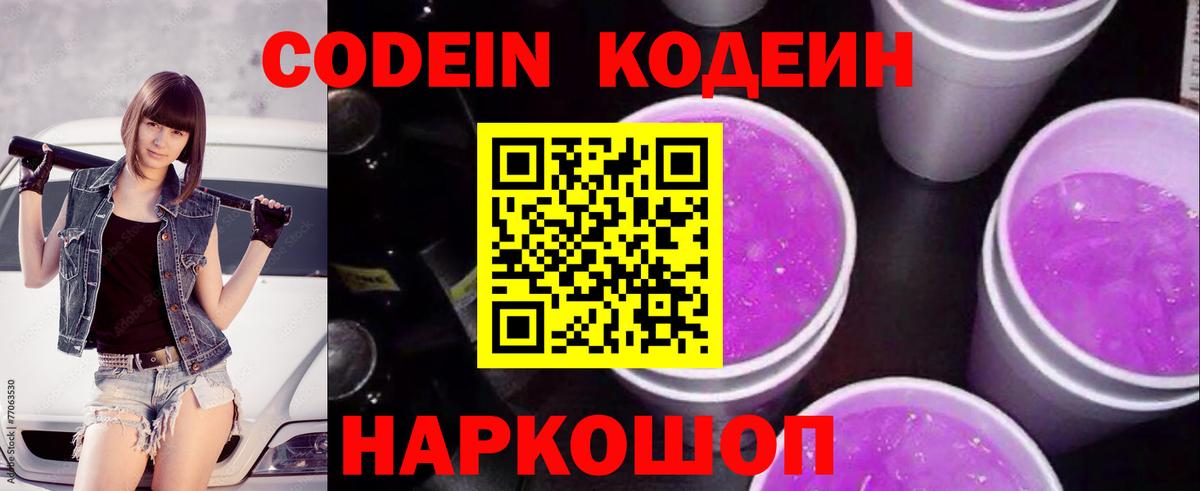 Codein Purple Drank  Вход с VPN  Codein Purple Drank  Качканар 
